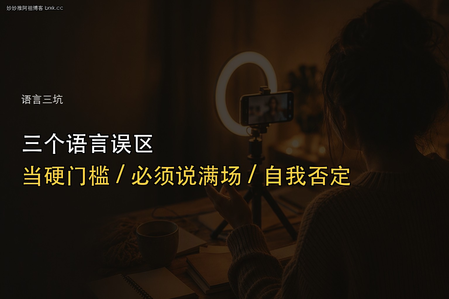 不会英语三个误区：当硬门槛 / 必须说满场 / 自我否定（第二节核心句）