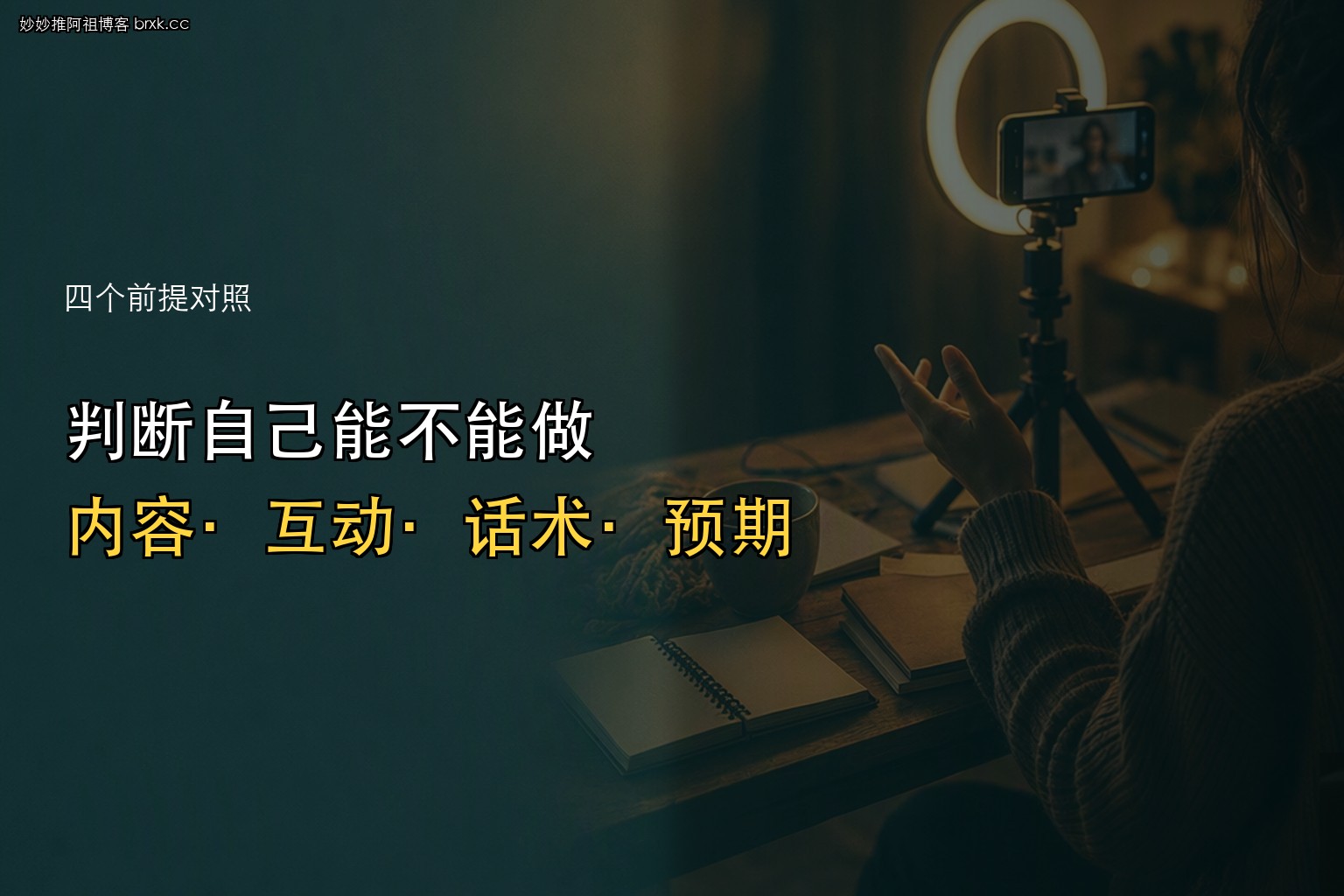 判断自己能不能做·四个前提对照（方法论段核心句）