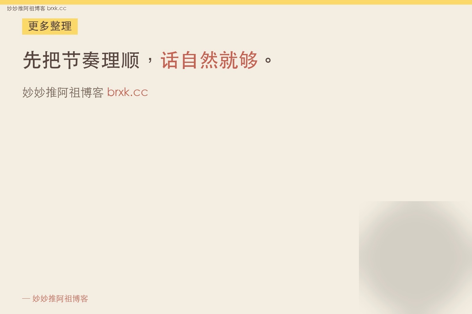 要一直说话不停歇吗·先把节奏理顺，话自然就够