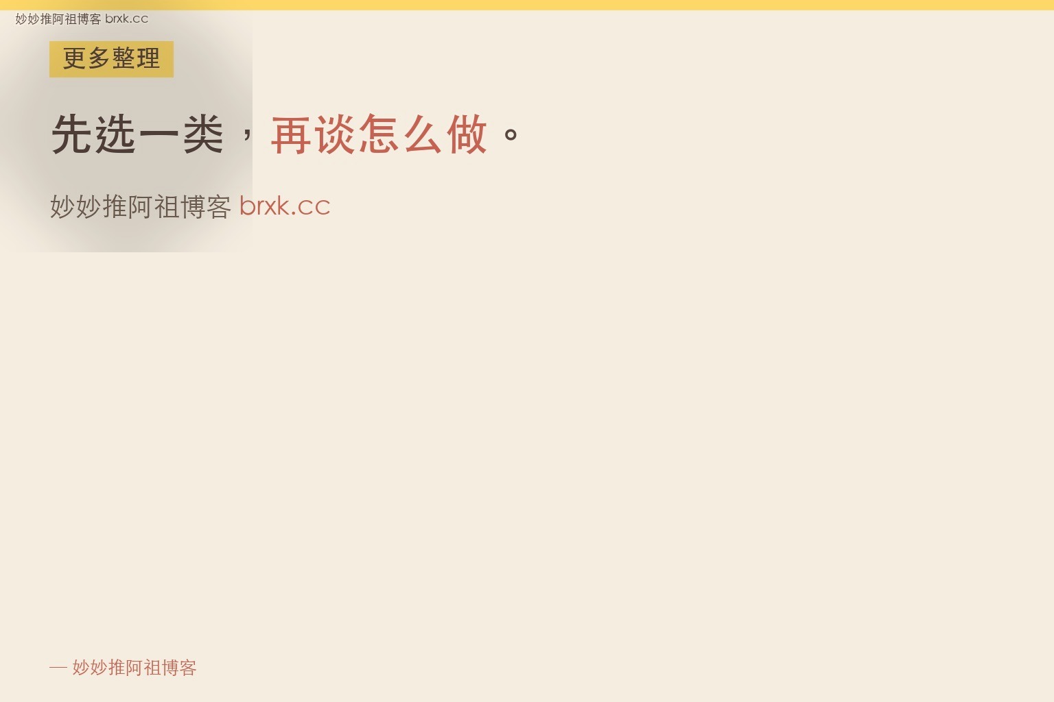 先选一类，再谈怎么做