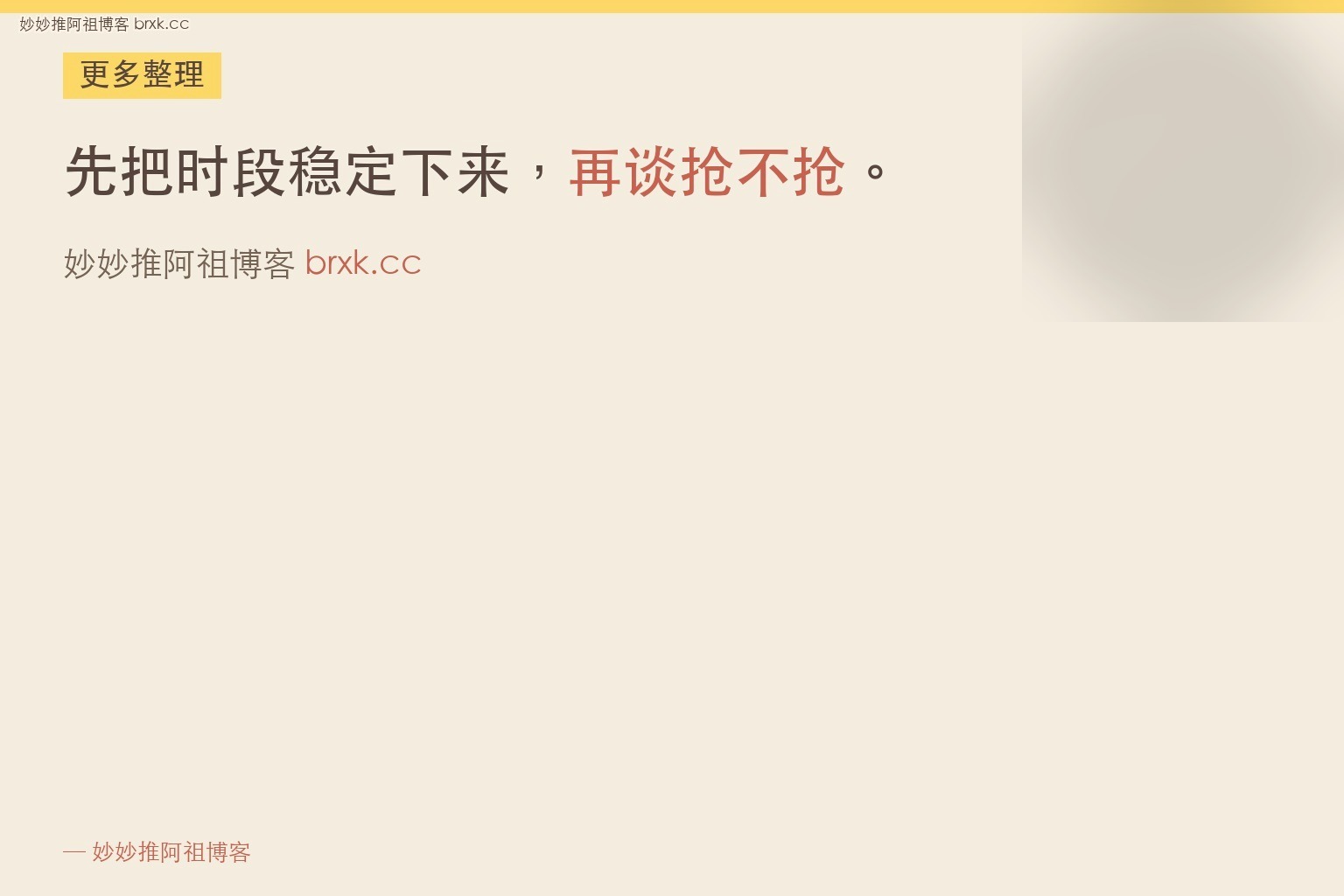 黄金时段要不要抢·先把时段稳定下来