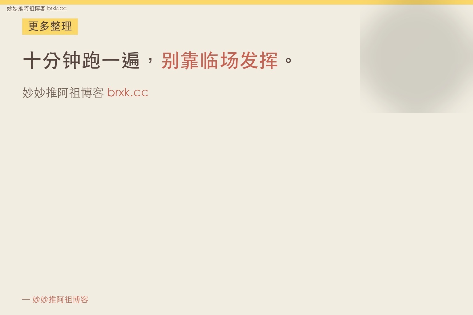 十分钟跑一遍，别靠临场发挥
