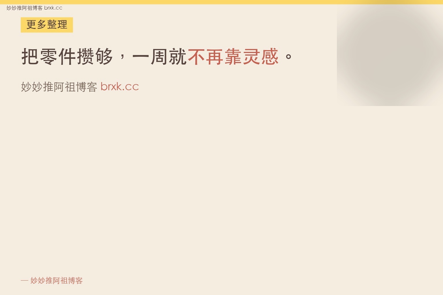 主题一周不重样·先把零件攒够