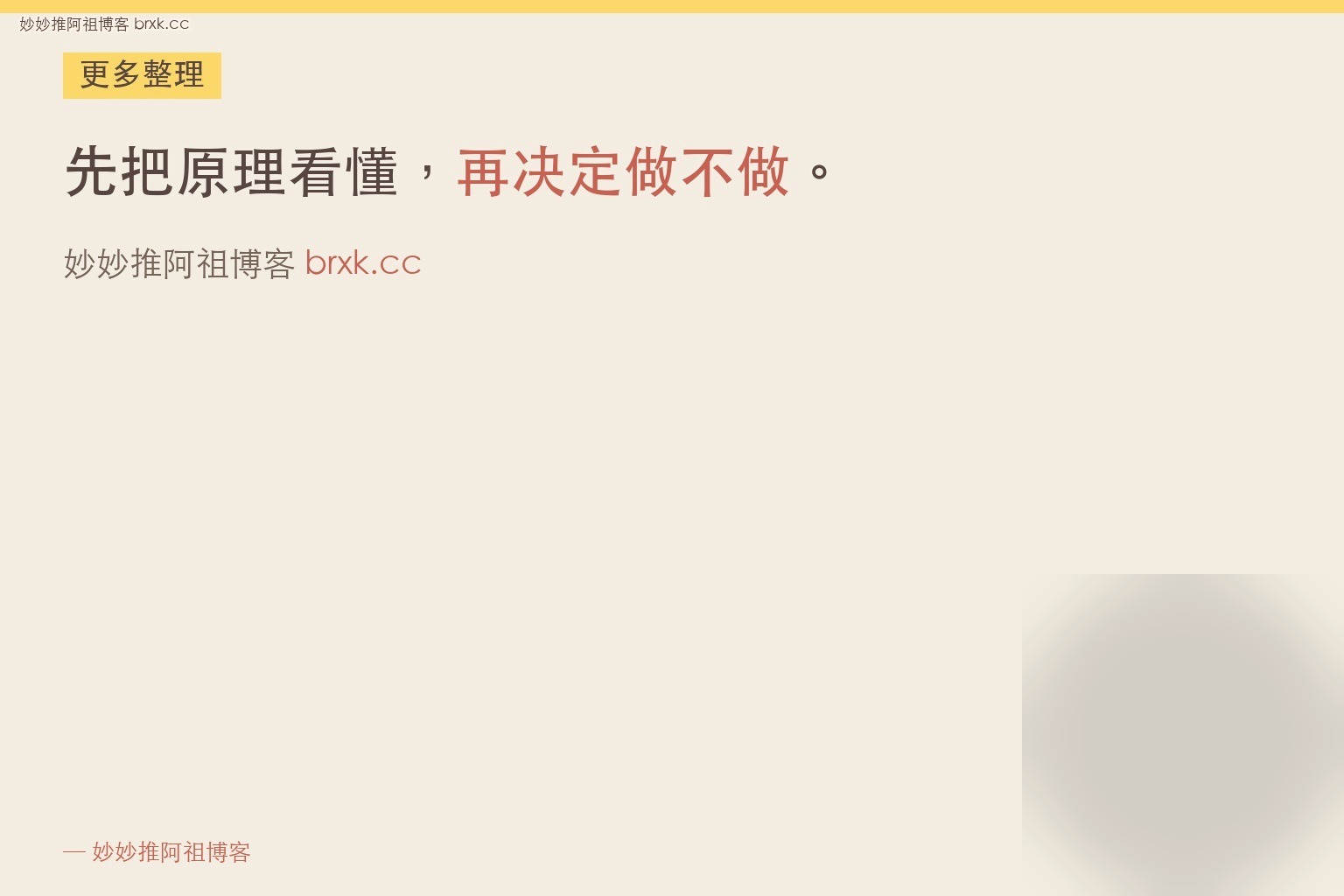 先把原理看懂，再决定做不做
