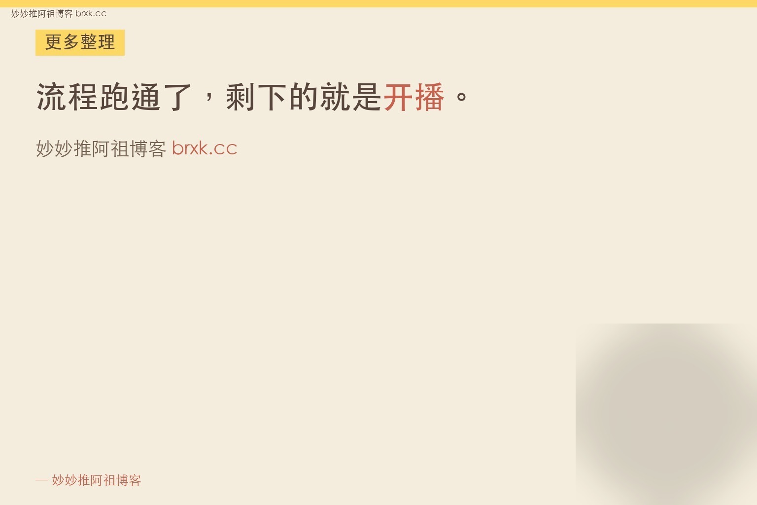 开播前的五件小事·一晚上就能到位