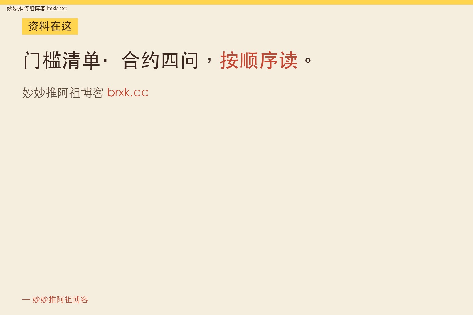 门槛清单·合约四问，按顺序读