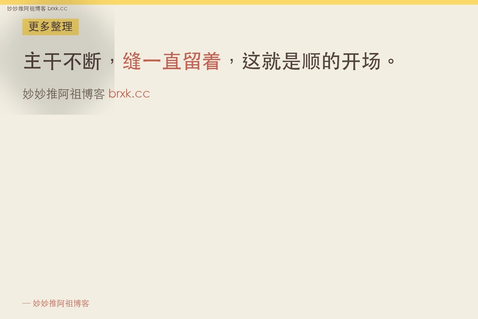 先打招呼还是先讲内容·缝一直留着