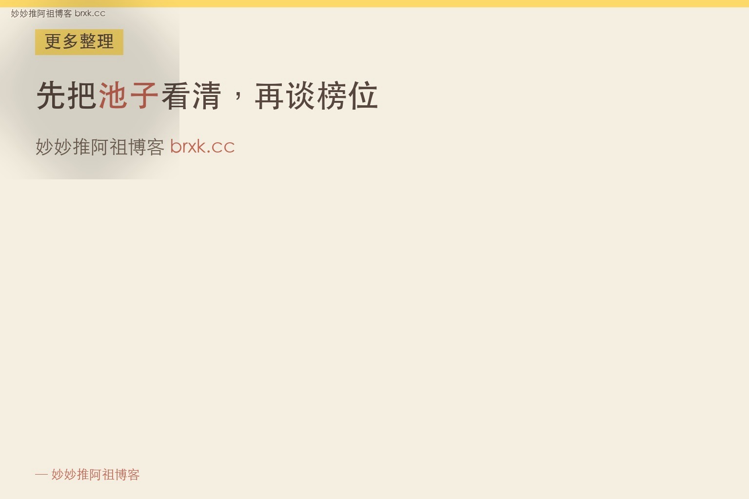 先把池子看清，再谈榜位