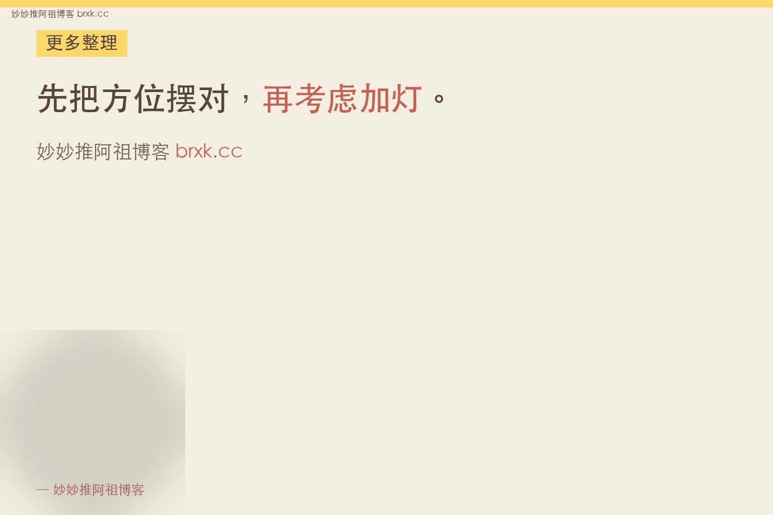 灯光怎么摆不发灰·先把方位摆对，再考虑加灯