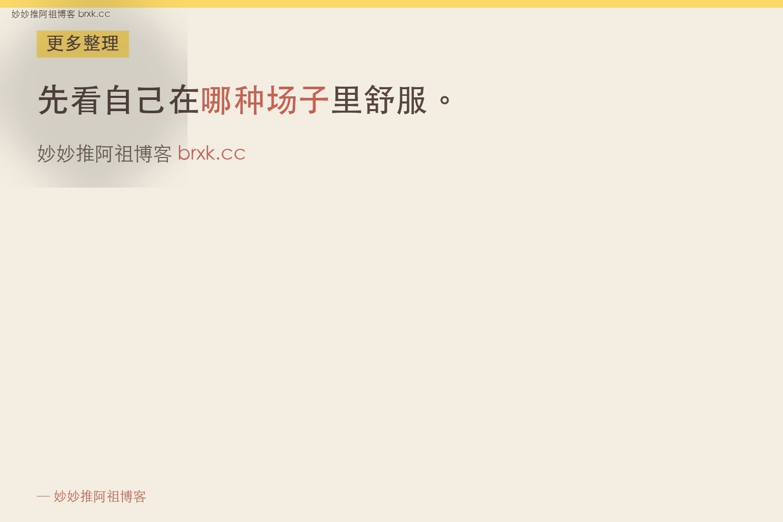 先看自己在哪种场子里舒服