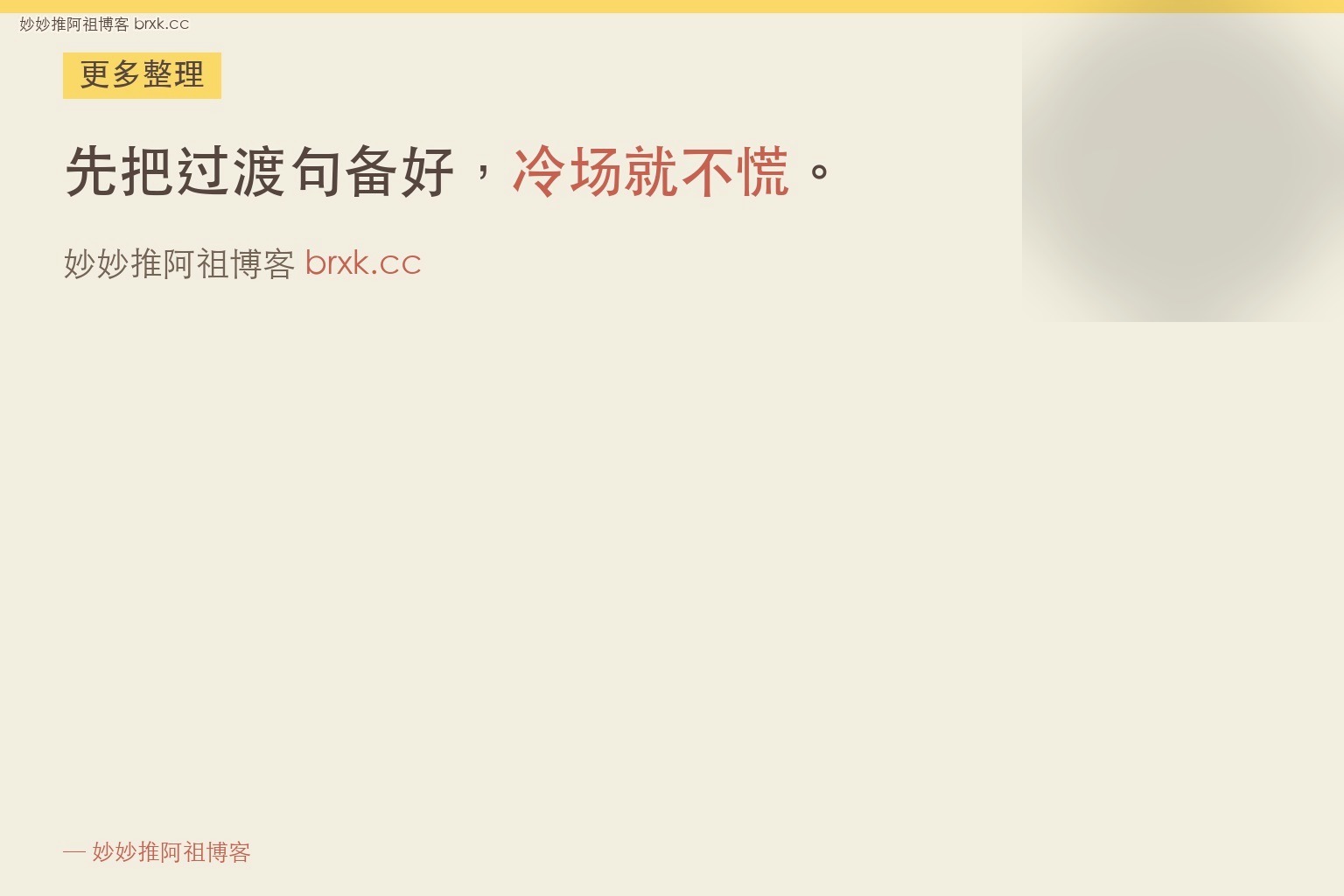 冷场十秒怎么接回来·先把过渡句备好，冷场就不慌