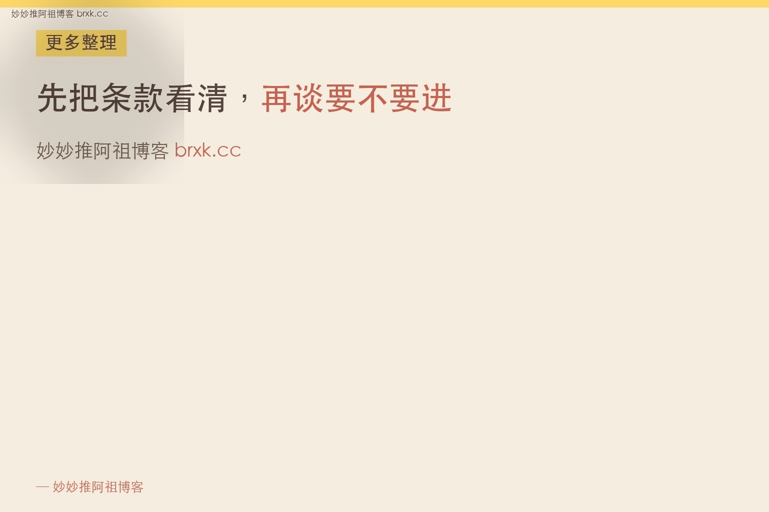先把条款看清，再谈要不要进