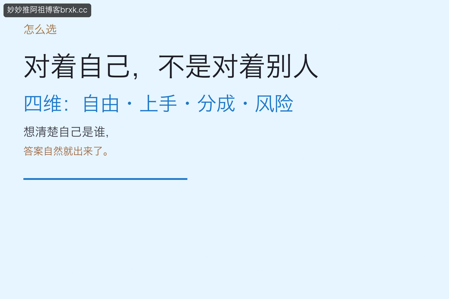 怎么选：对着自己，不是对着别人（C 段前）