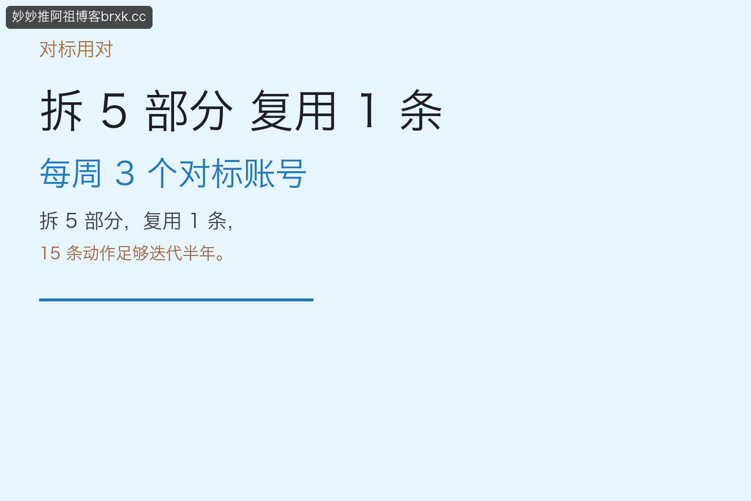 对标用对·拆 5 复用 1（落点）