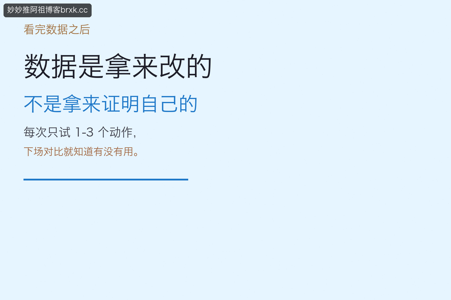 数据是拿来改的不是拿来证明的·下次动作
