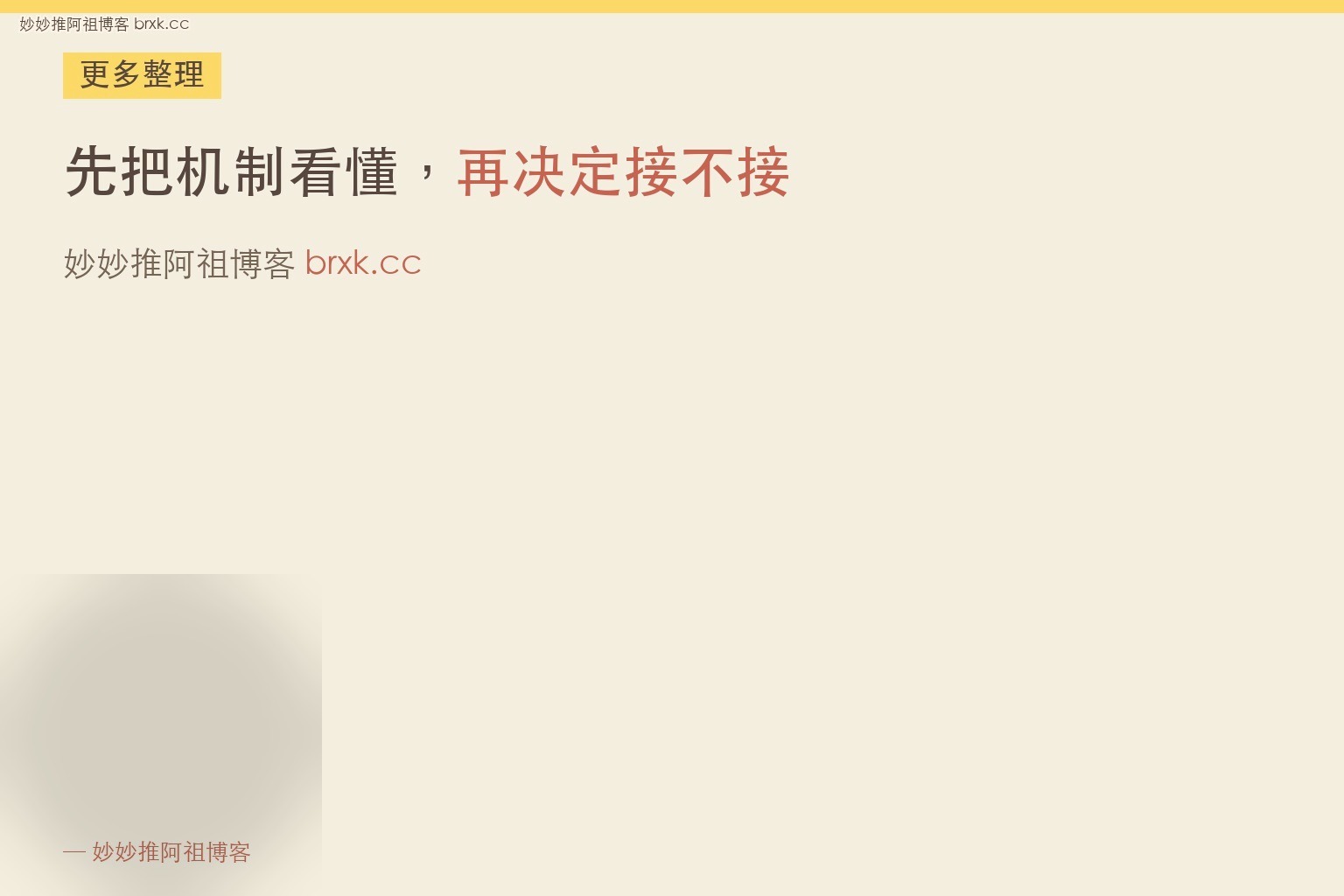 先把机制看懂，再决定接不接