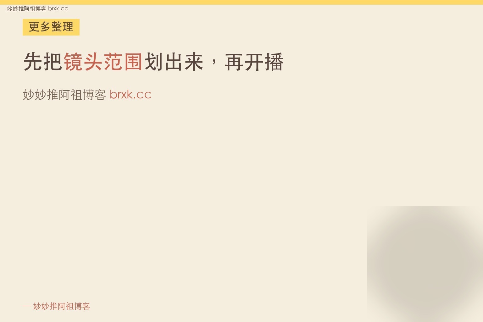 先把镜头范围划出来，再开播