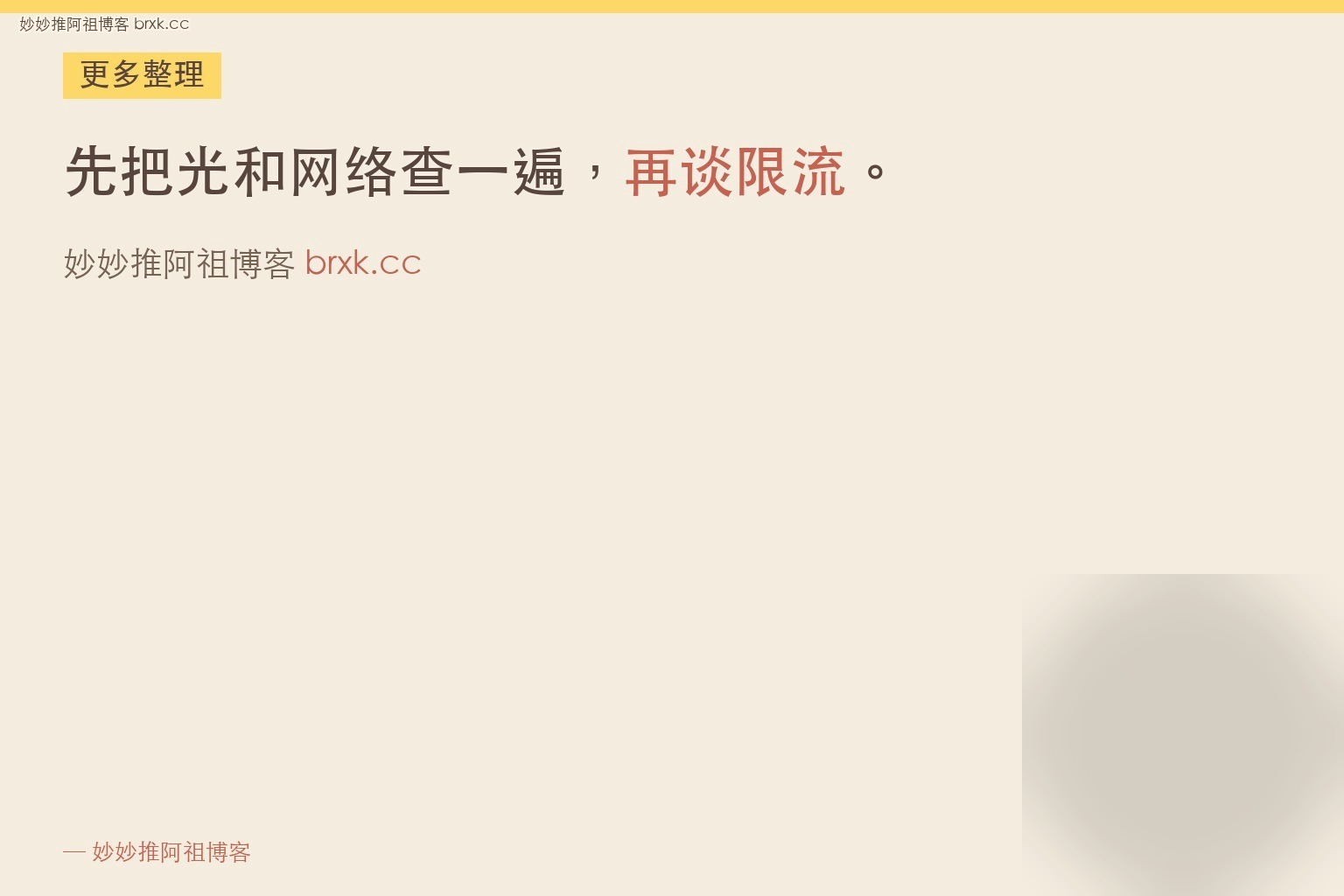 画质发糊是否被限流·先把光和网络查一遍，再谈限流