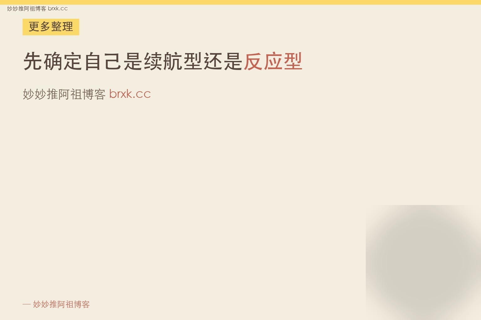 先确定自己是续航型还是反应型