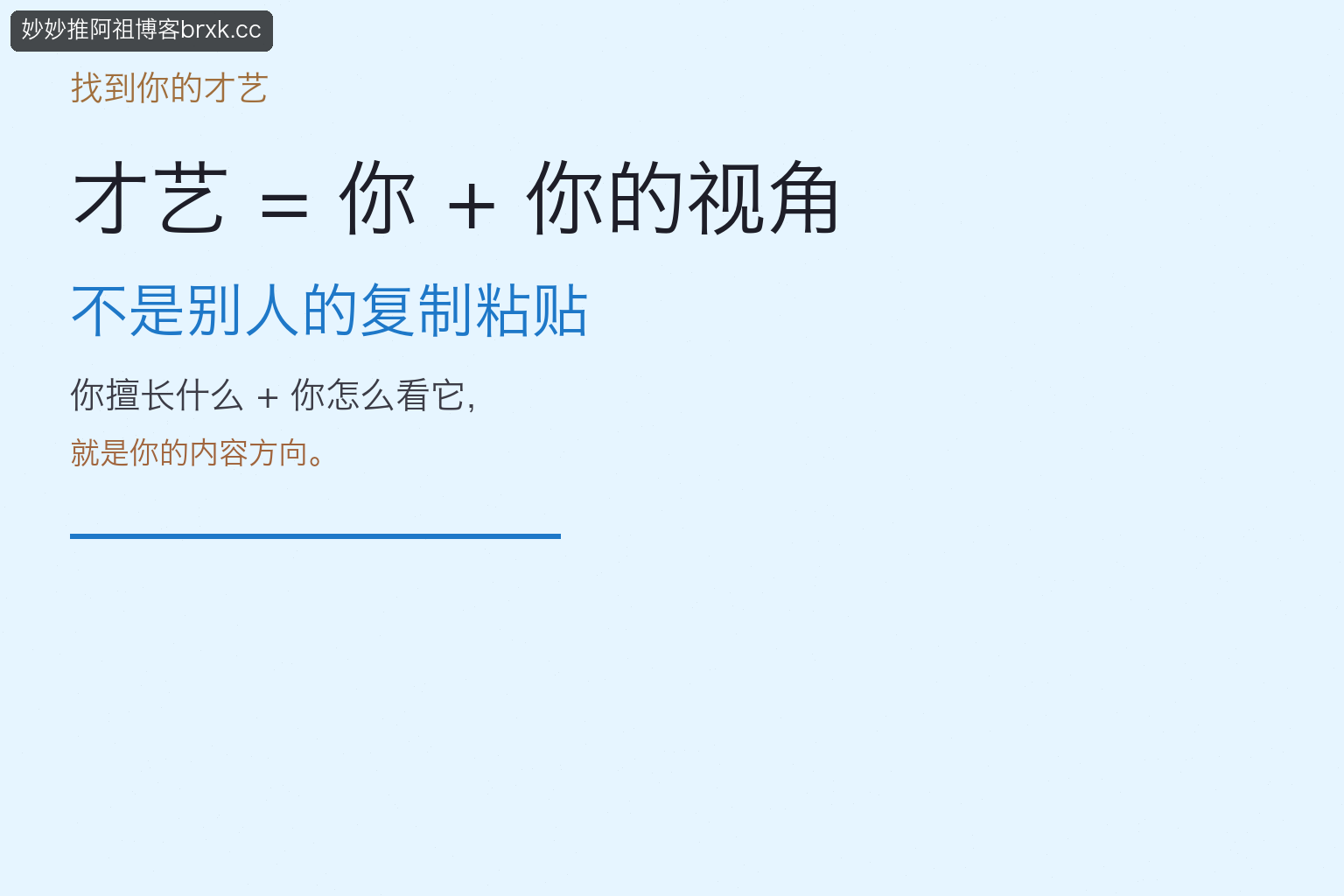 才艺=你+你的视角·日常即内容（落点）
