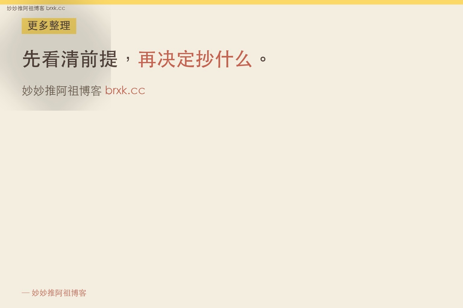照着大主播抄为什么没用·先看清前提，再决定抄什么
