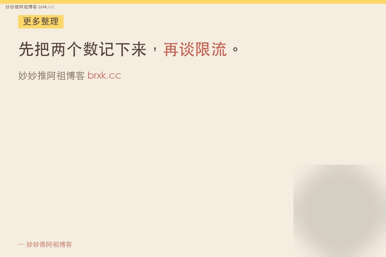 先把两个数记下来，再谈限流