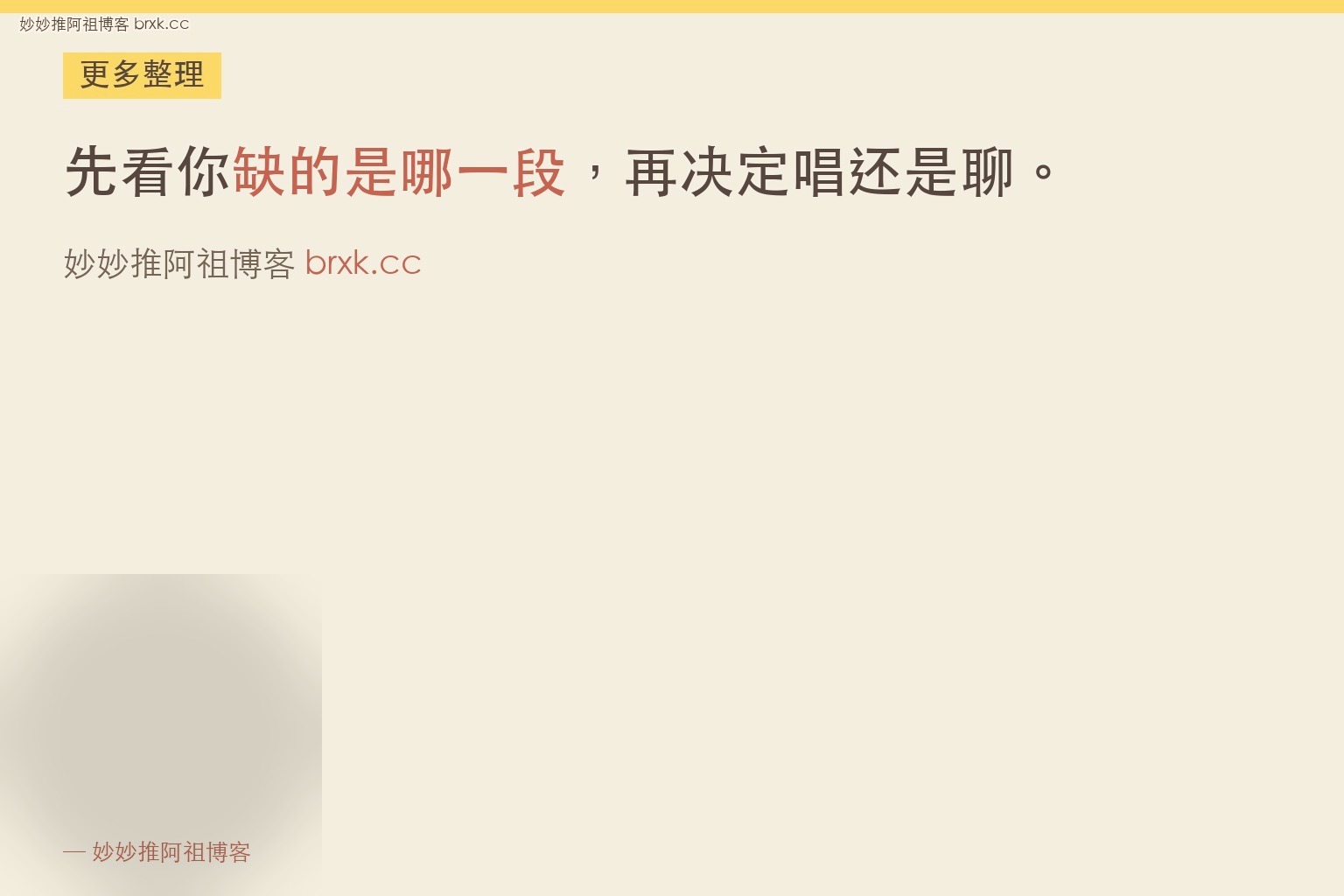 唱歌还是纯聊天·先看你缺的是哪一段