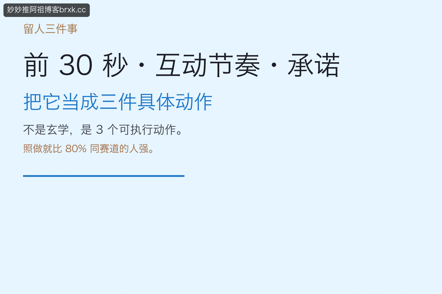 留人三件事·前 30 秒·节奏·承诺（落点）