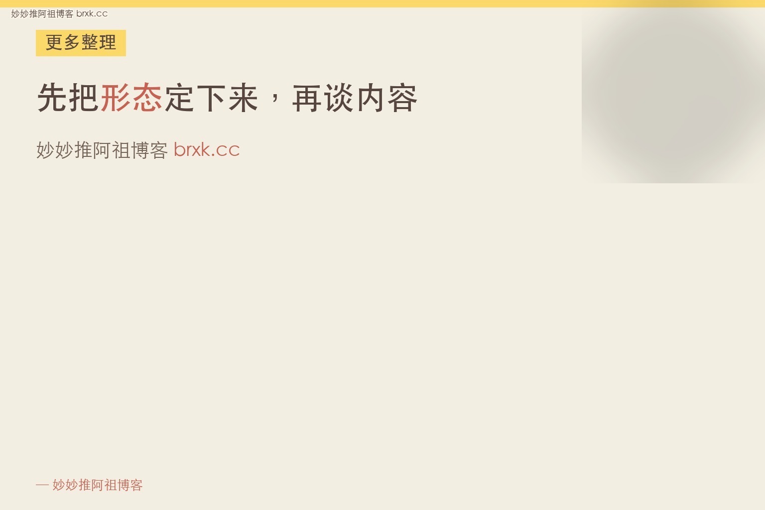 先把形态定下来，再谈内容