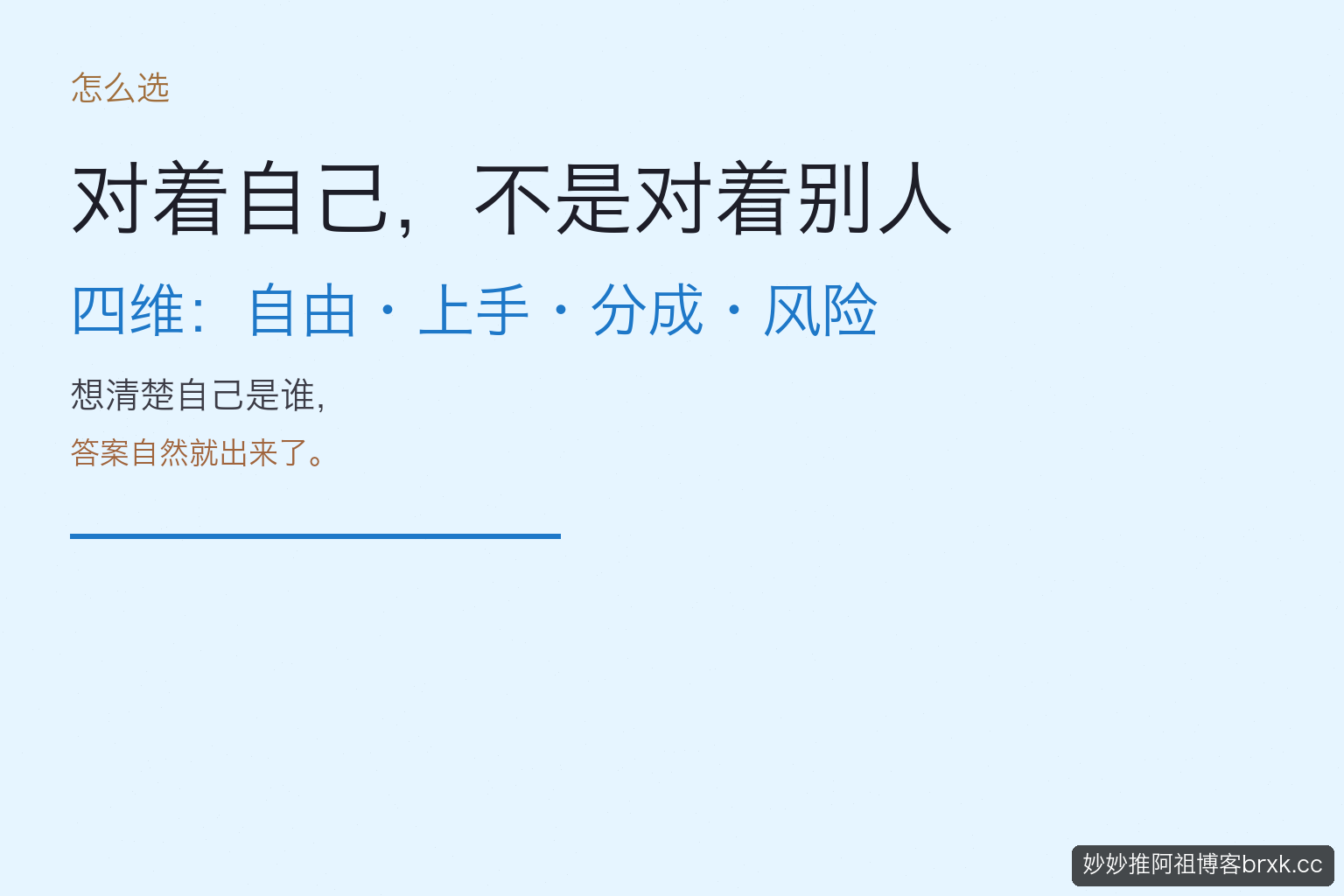 怎么选：对着自己，不是对着别人（C 段前）