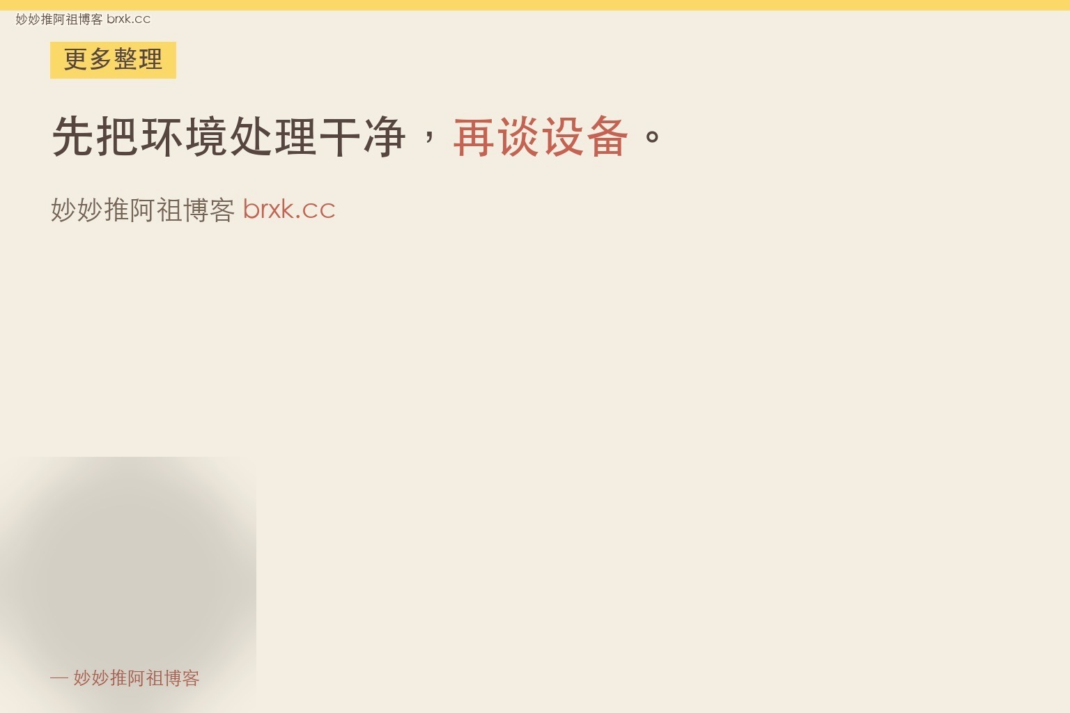 麦克风耳机要不要配·先把环境处理干净，再谈设备