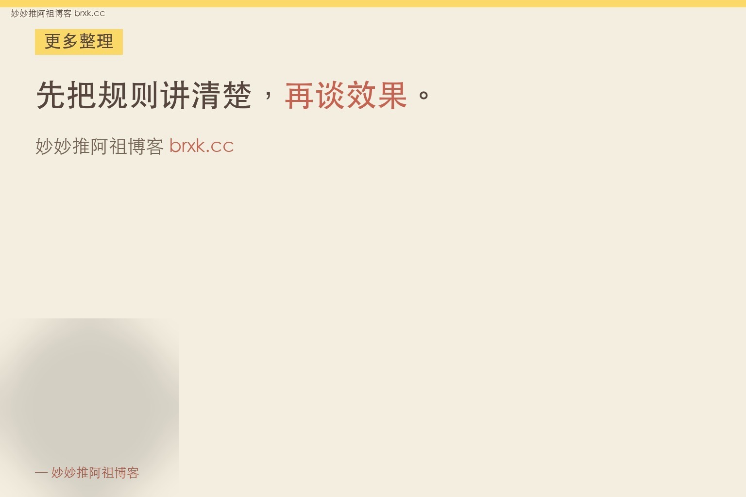 先把规则讲清楚，再谈效果