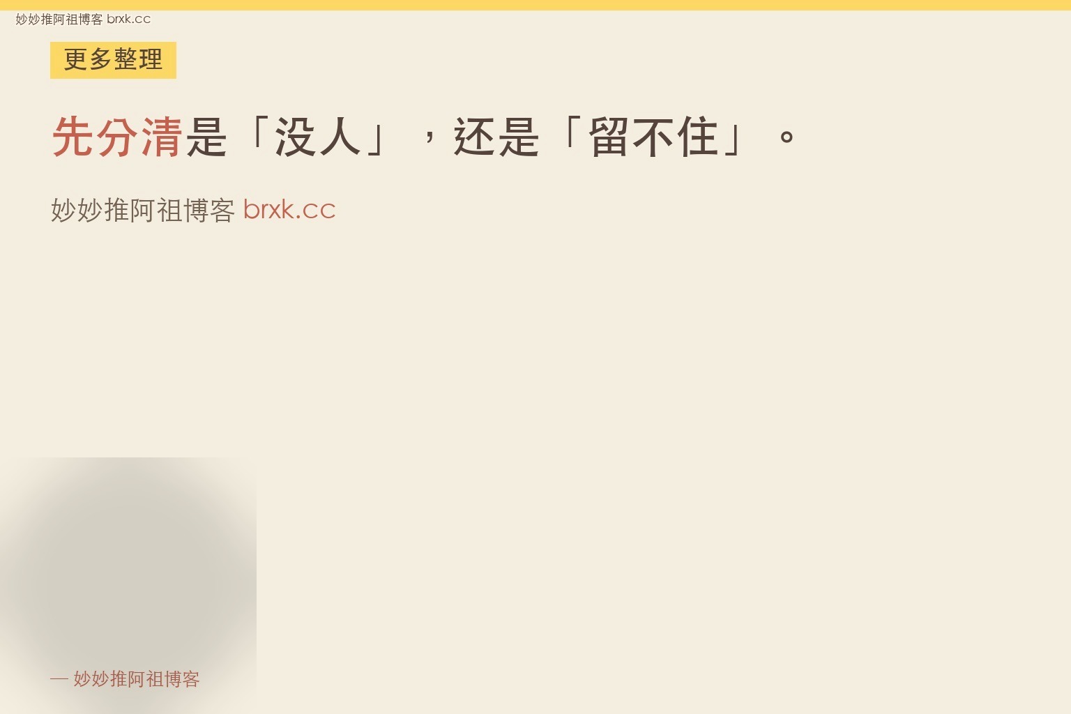 开播半小时没人进·先分清没人还是留不住