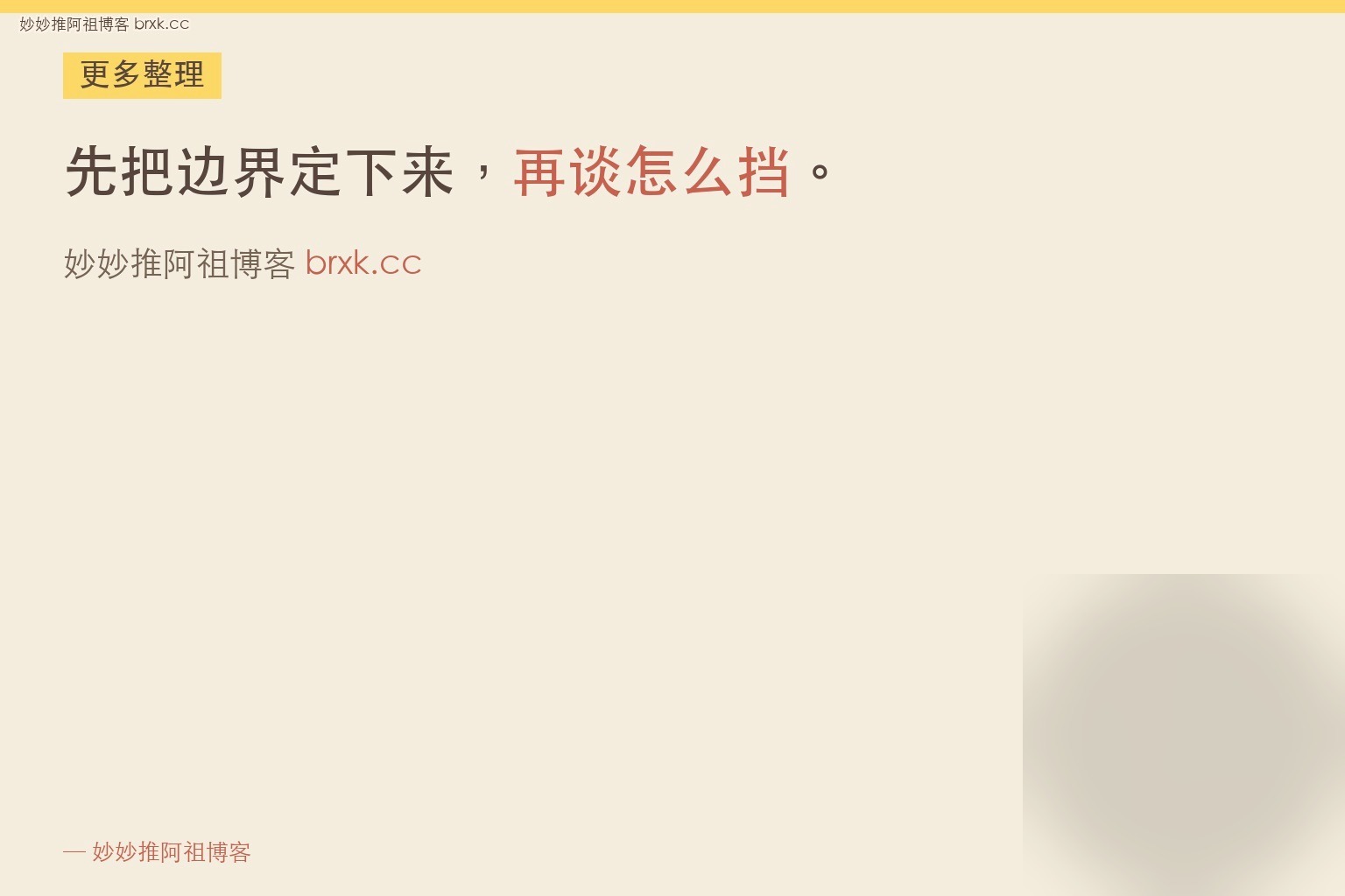 观众问隐私怎么挡回去·先把边界定下来，再谈怎么挡