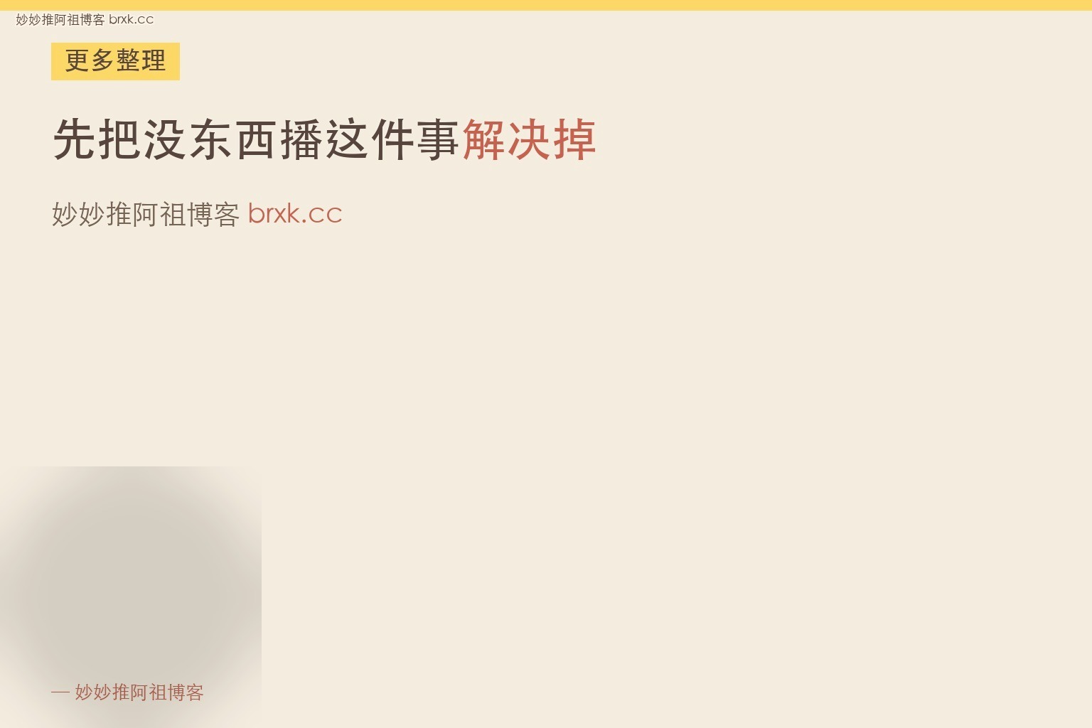 先把没东西播这件事解决掉