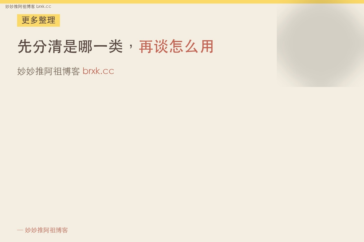 先分清是哪一类，再谈怎么用