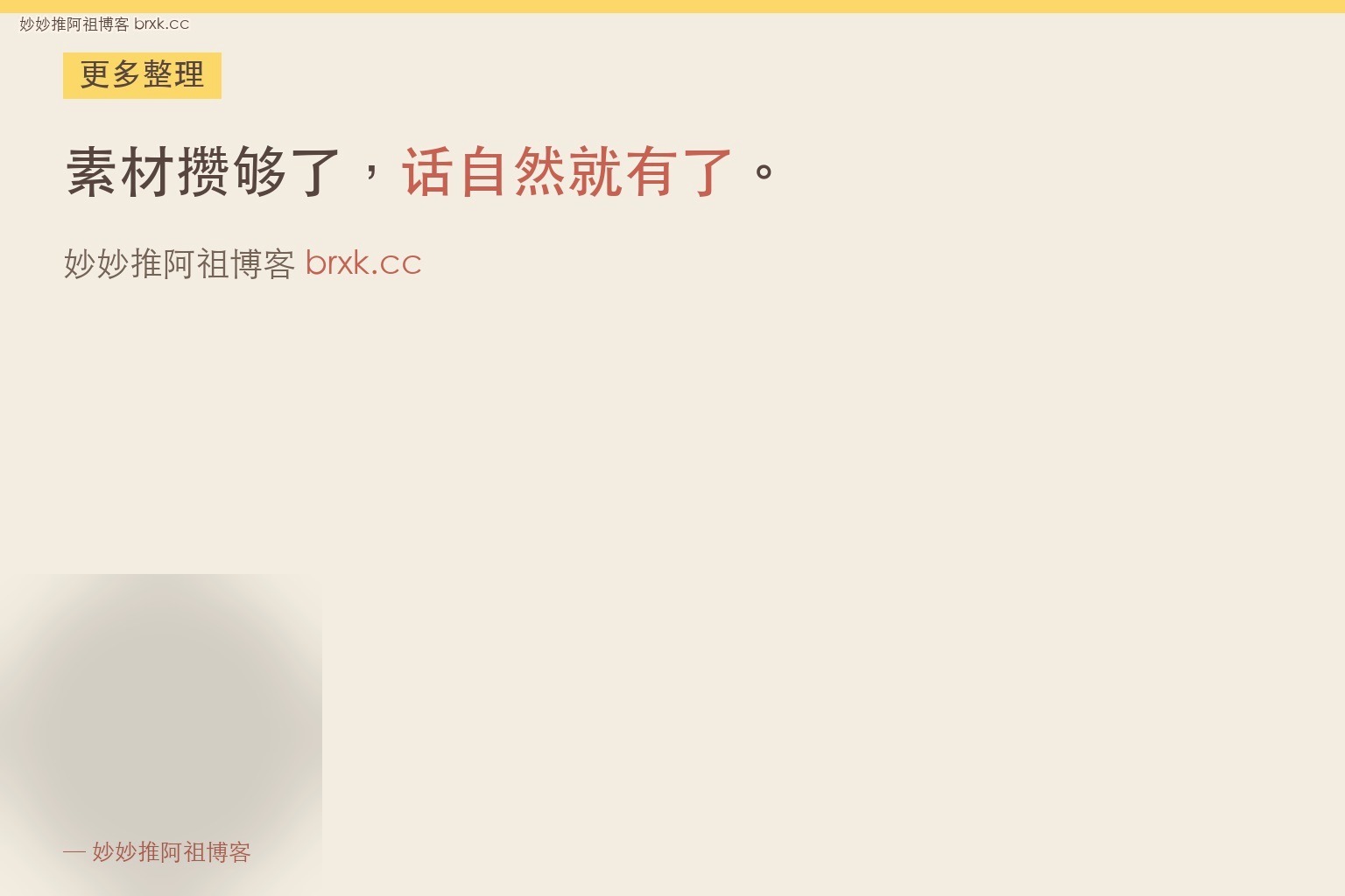 第一次做不知道聊什么·素材攒够了，话自然就有了