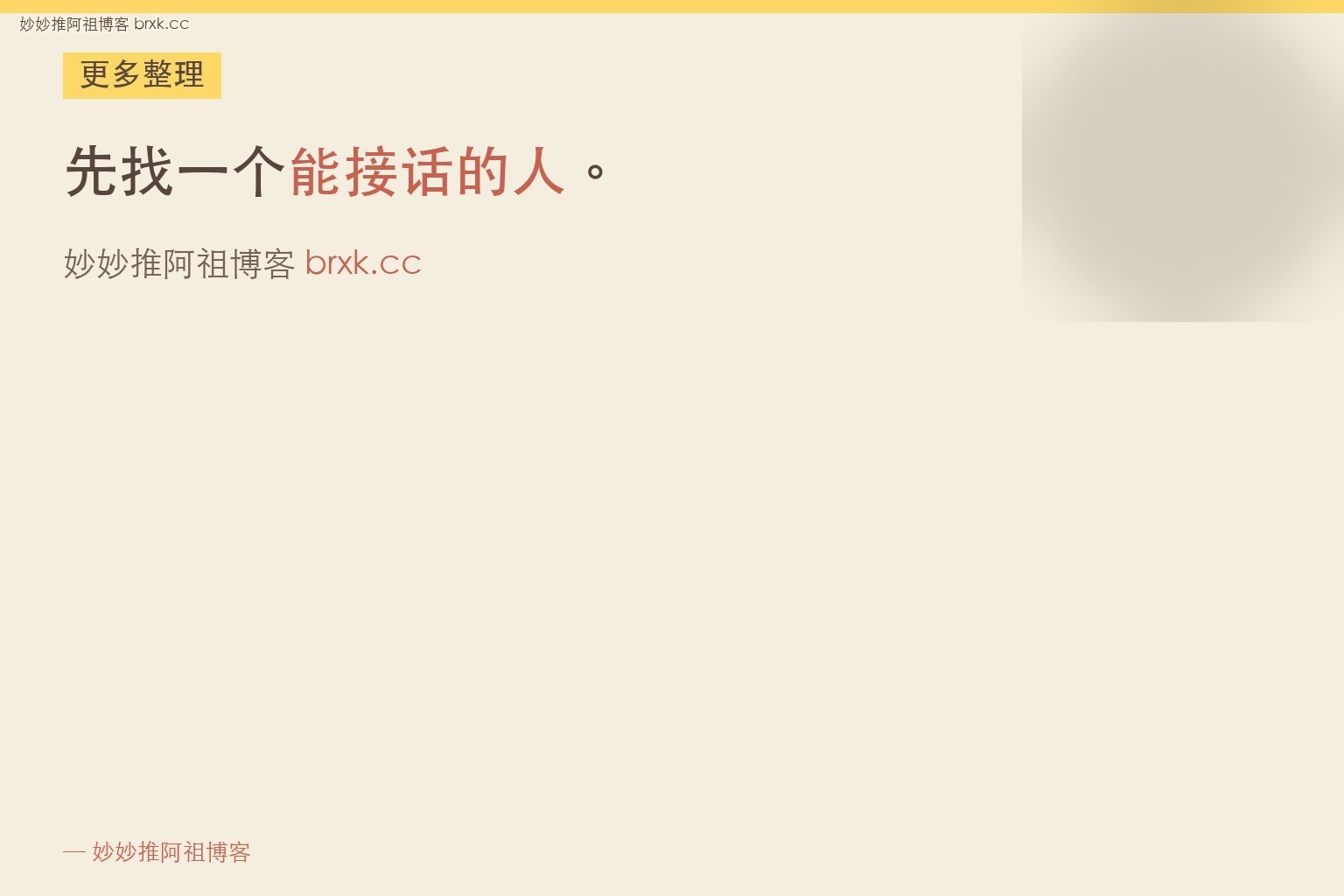 先找一个能接话的人
