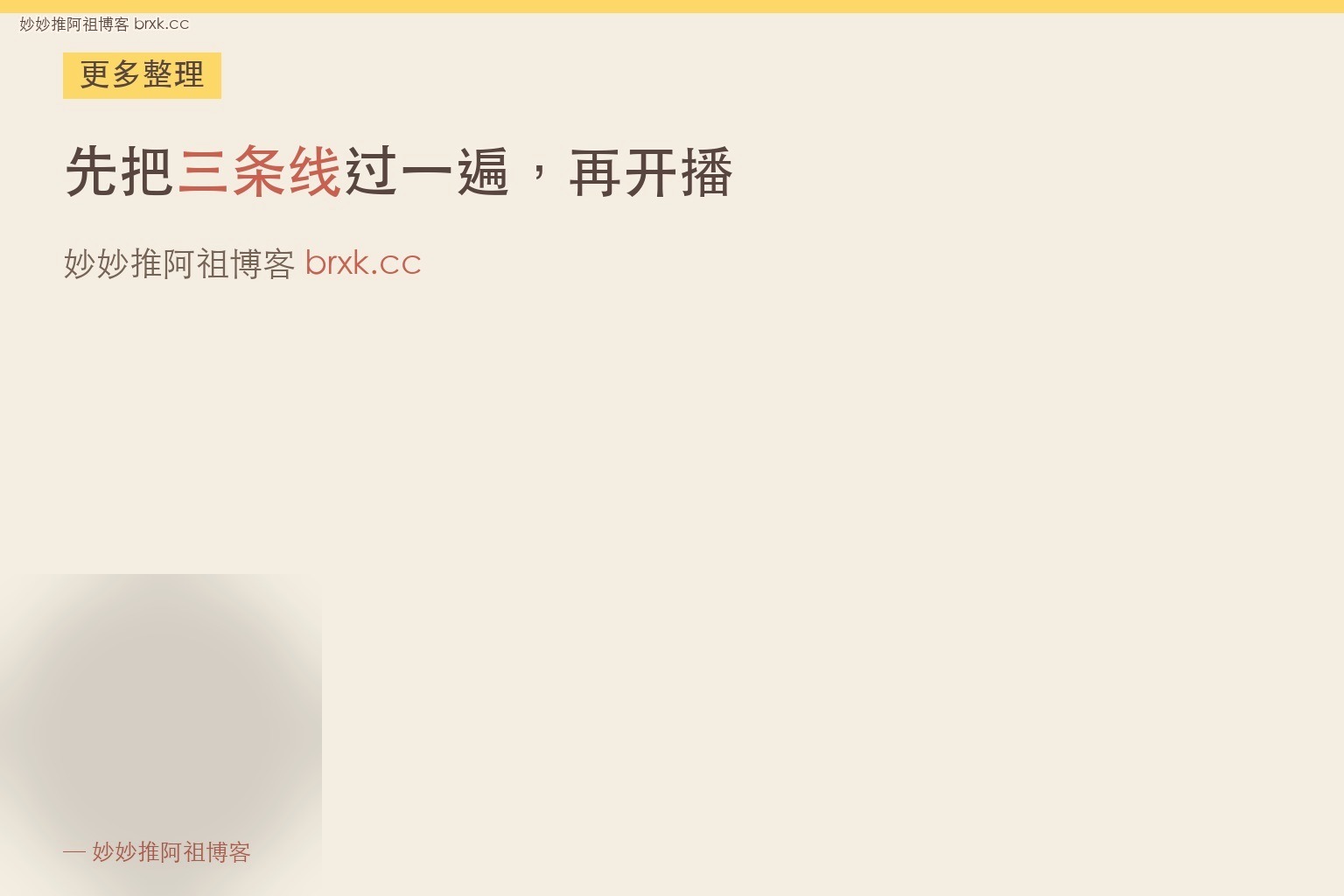 先把三条线过一遍，再开播