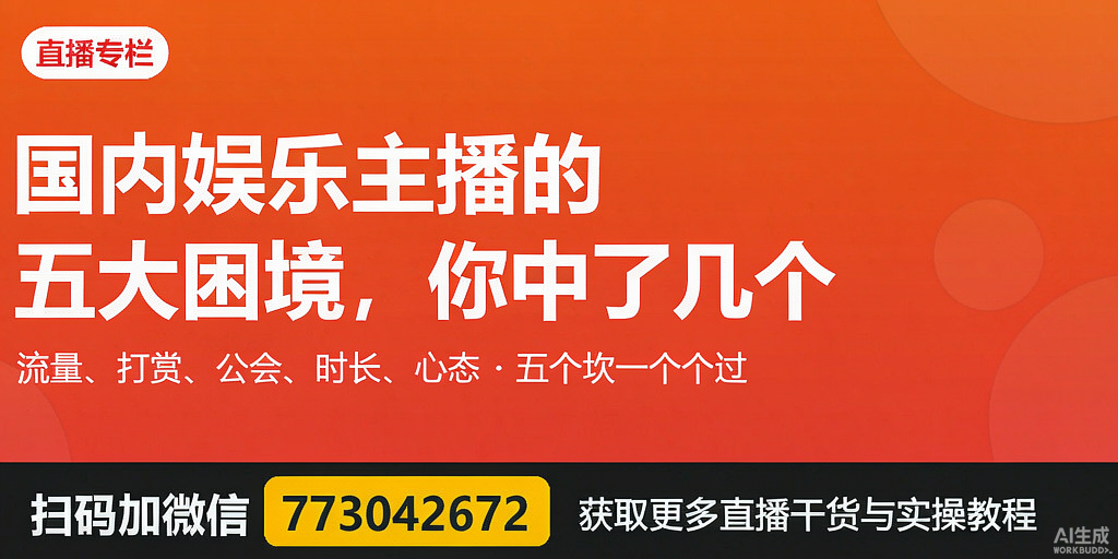 国内娱乐主播的5大困境，你中了几个？