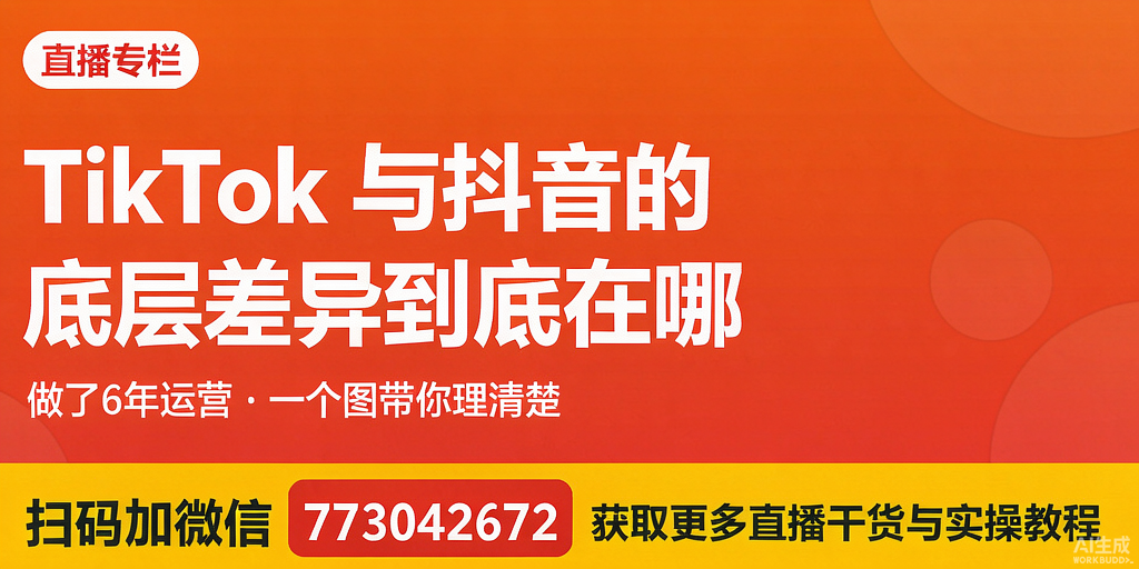 做了6年直播运营，聊聊TikTok和抖音的底层差异