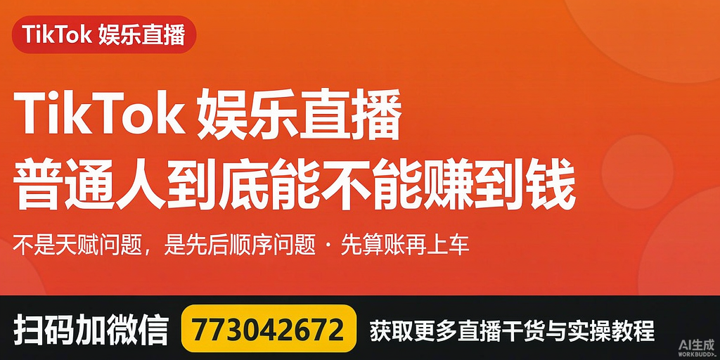 TikTok娱乐直播，普通人到底能不能赚到钱？