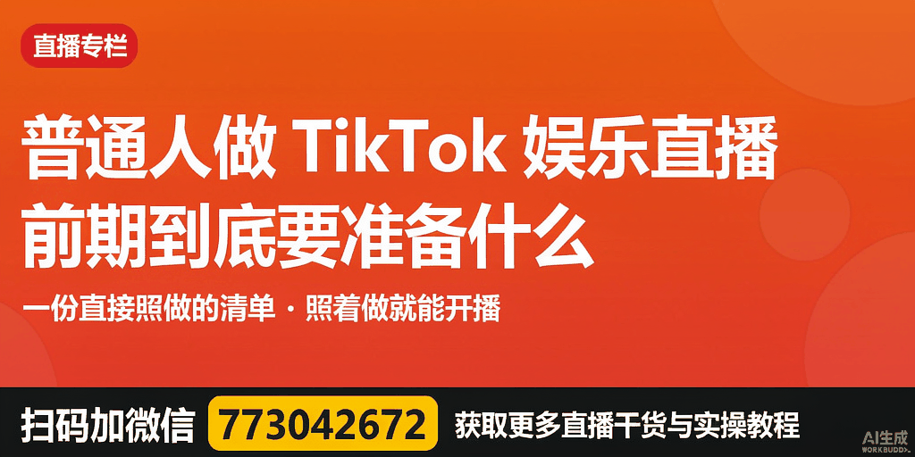 普通人做 TikTok 娱乐直播，前期到底要准备什么？一份直接照做的清单