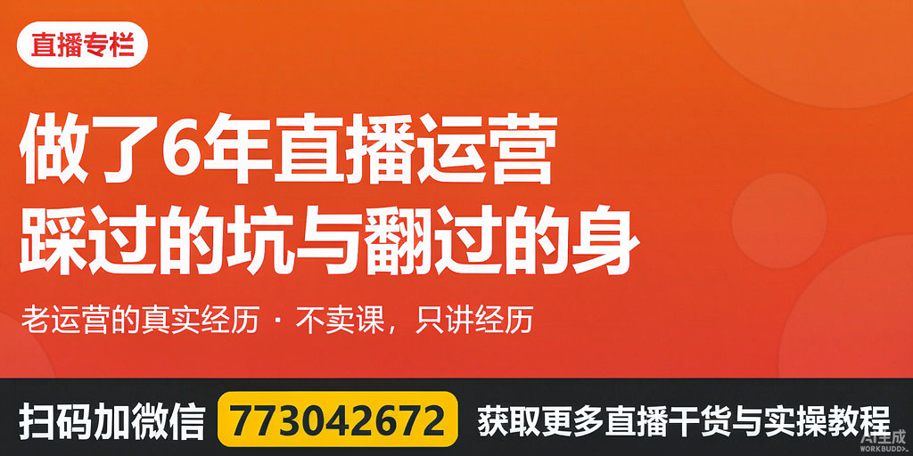 做了6年直播运营，踩过坑也翻过身，这里记录我的真实经历