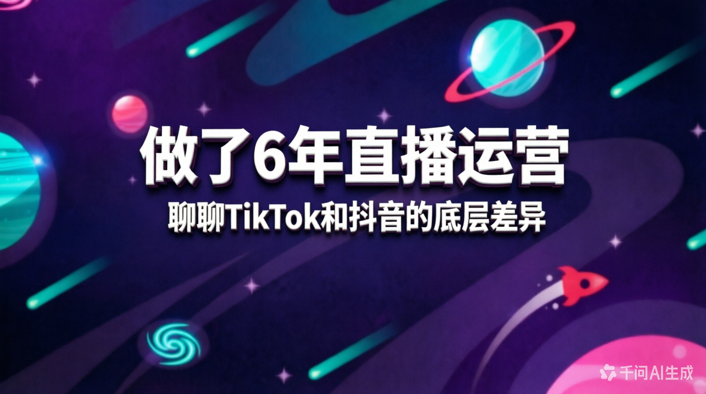 做了6年直播运营，聊聊TikTok和抖音的底层差异