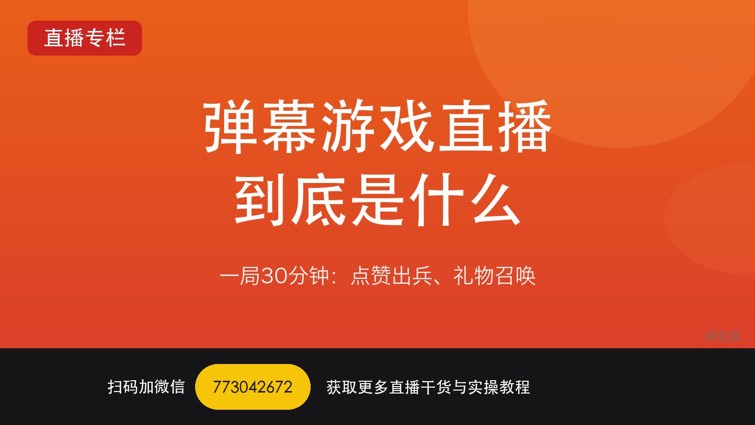 抖音弹幕游戏直播到底是什么：一局30分钟，点赞出兵、礼物召唤——一个做了六年直播运营的人讲真话
