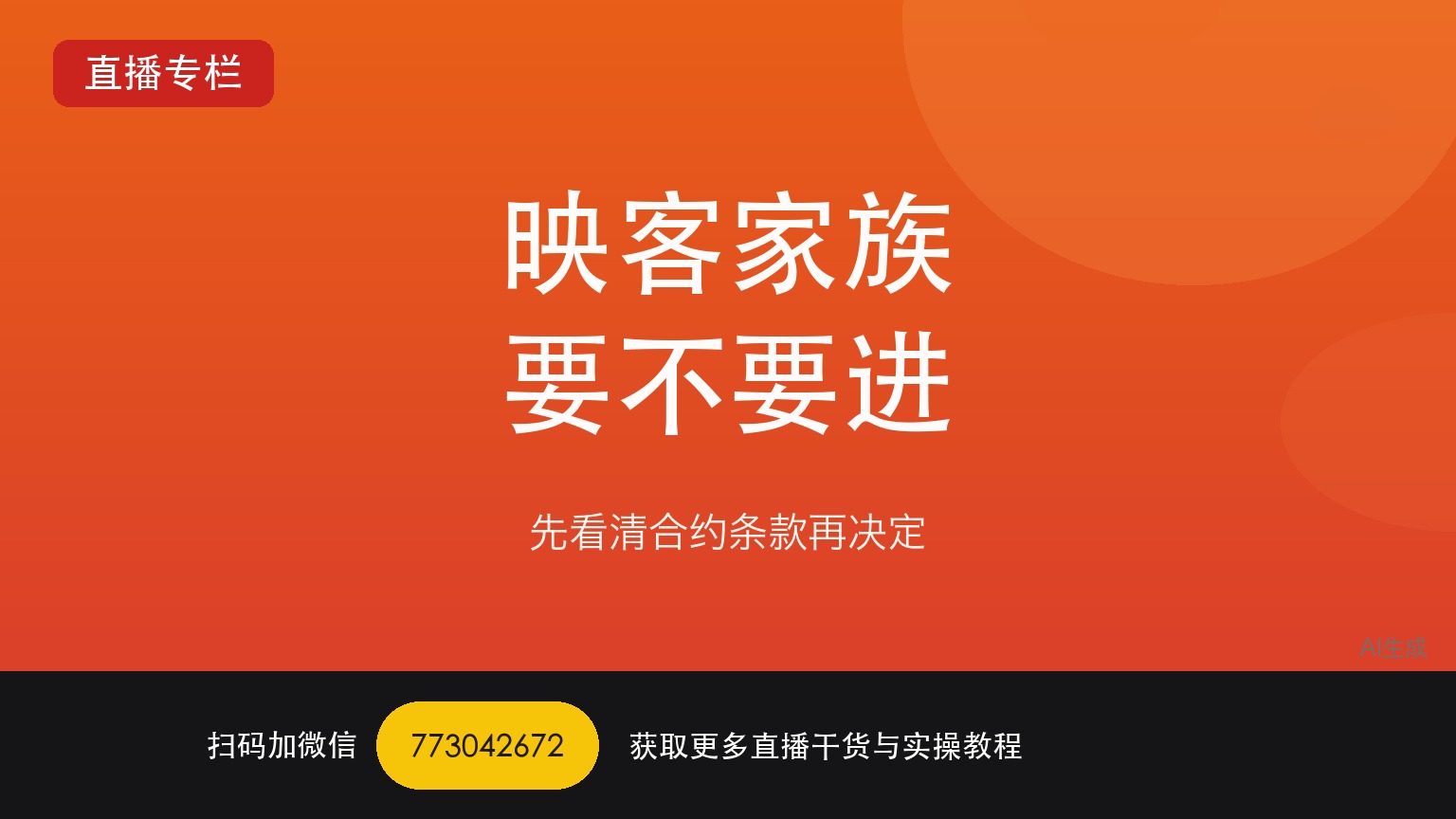 在映客到底要不要进家族：家族体系能给你什么——一个做了六年直播运营的人讲真话