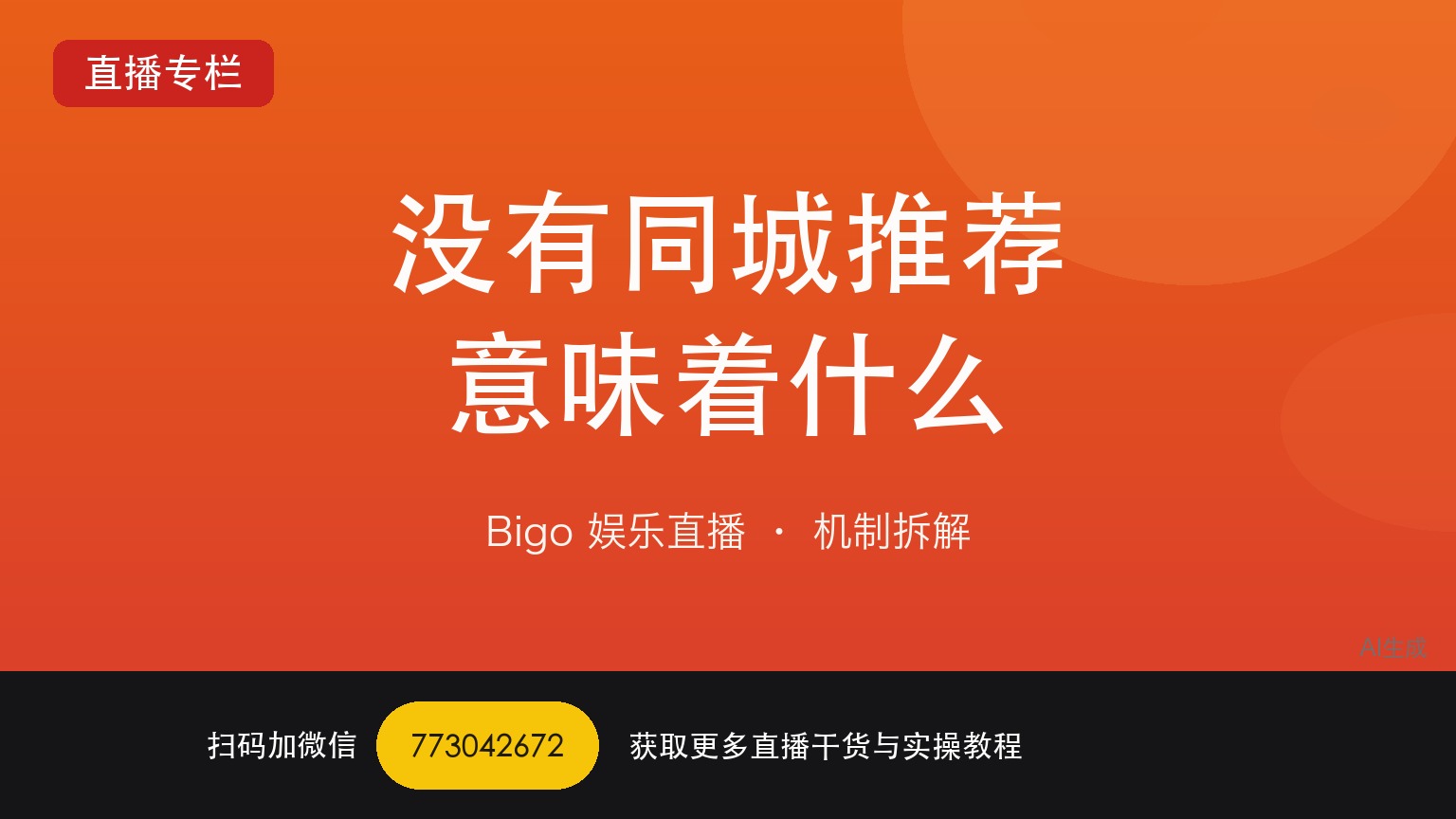 没有同城推荐，Bigo 对新人的影响在第三个月｜六年直播运营
