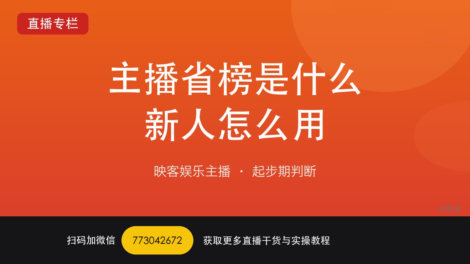 映客主播省榜怎么用：新手前两周的 3 个动作｜六年直播运营