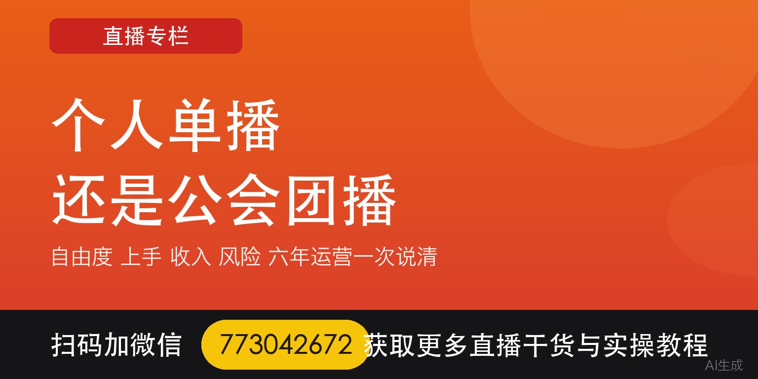 个人无公会单播 vs 公会团播：6 年直播运营把优缺点一次说清